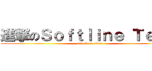 進撃のＳｏｆｔｌｉｎｅ Ｔｅａｍ (attack on titan)