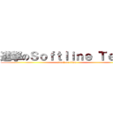 進撃のＳｏｆｔｌｉｎｅ Ｔｅａｍ (attack on titan)