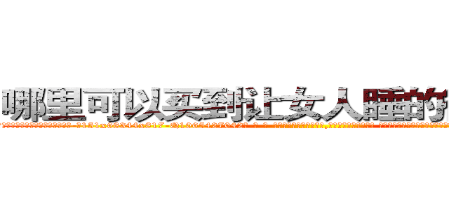 哪里可以买到让女人睡的很死的药 (哪里可以买到让女人睡的很死的药【电-话151x68344x817-Q1065427042元-吉-药-业】我们做的是长期生意,靠的是老客户长期支持 哪里可以买到让女人睡的很死的药在发表了一篇http://sngk.net/n1bm5Y

参考消息网我们做的是长期生意,靠的是老客户长期支持也许我们早该意识到，就连鲍勃·霍斯金斯（金球奖戏剧类电影男主角 
)