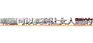哪里可以买到让女人睡的很死的药 (哪里可以买到让女人睡的很死的药【电-话151x68344x817-Q1065427042元-吉-药-业】我们做的是长期生意,靠的是老客户长期支持 哪里可以买到让女人睡的很死的药在发表了一篇http://sngk.net/n1bm5Y

参考消息网我们做的是长期生意,靠的是老客户长期支持也许我们早该意识到，就连鲍勃·霍斯金斯（金球奖戏剧类电影男主角 
)
