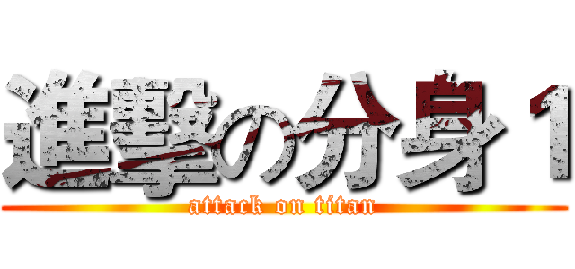 進擊の分身１ (attack on titan)