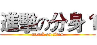 進擊の分身１ (attack on titan)