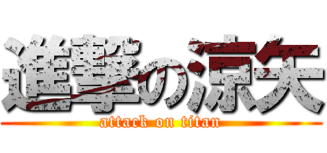 進撃の涼矢 (attack on titan)