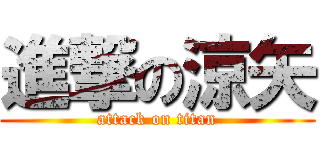 進撃の涼矢 (attack on titan)