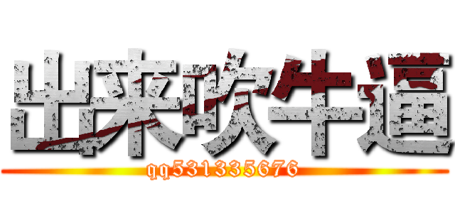 出来吹牛逼 (qq531335676)