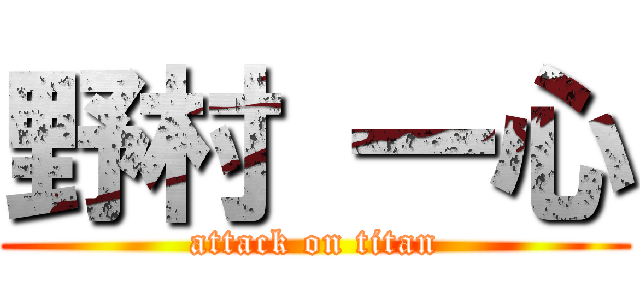 野村 一心 (attack on titan)