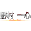 野村 一心 (attack on titan)