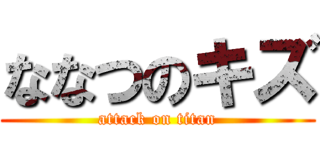 ななつのキズ (attack on titan)