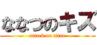 ななつのキズ (attack on titan)