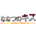 ななつのキズ (attack on titan)