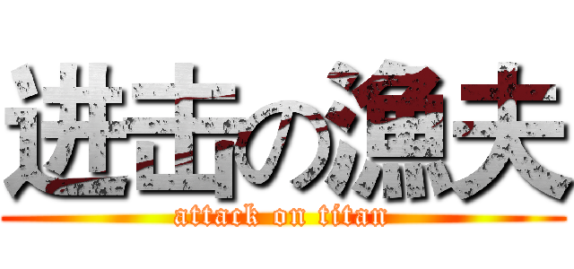 进击の漁夫 (attack on titan)