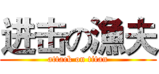 进击の漁夫 (attack on titan)