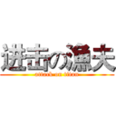 进击の漁夫 (attack on titan)