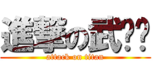 進撃の武咖咖 (attack on titan)