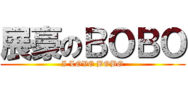 展豪のＢＯＢＯ (I LOVE BOBO)