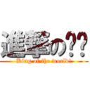 進撃の兲尛 (King of the world!)