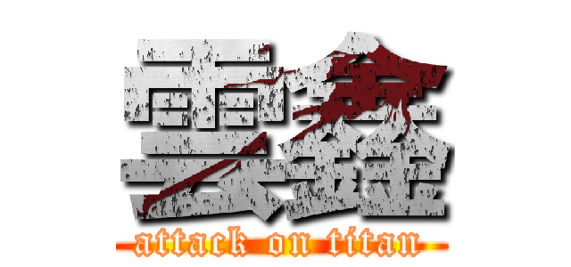 雲鑫 (attack on titan)