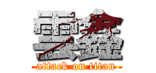 雲鑫 (attack on titan)