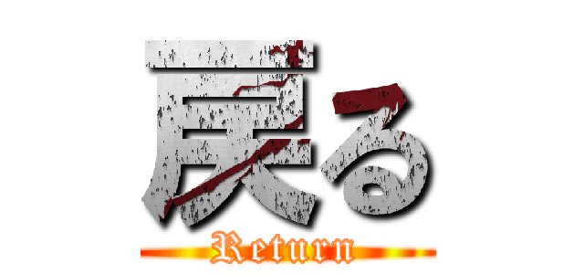 戻る (Return)