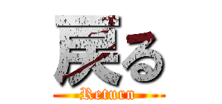 戻る (Return)