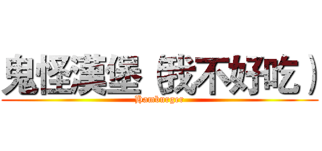 鬼怪漢堡（我不好吃） (Hamburger)