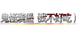 鬼怪漢堡（我不好吃） (Hamburger)