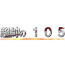 超帥の １ ０ ５ (attack on titan)