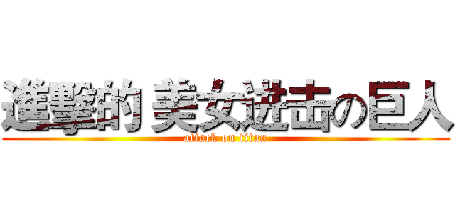 進擊的 美女进击の巨人 (attack on titan)