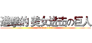 進擊的 美女进击の巨人 (attack on titan)