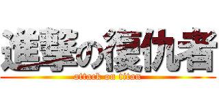 進撃の復仇者 (attack on titan)