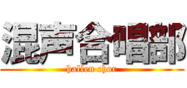 混声合唱部 (hallen chor)