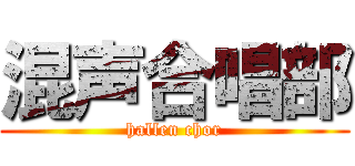 混声合唱部 (hallen chor)