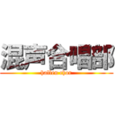 混声合唱部 (hallen chor)