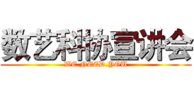 数艺科协宣讲会 (WE.NEED.YOU)