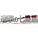 進撃の七星熊 (attack on bear)