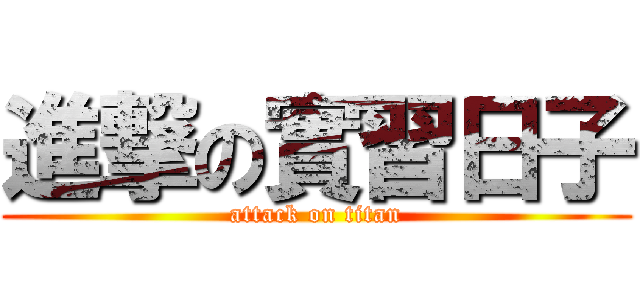 進撃の實習日子 (attack on titan)