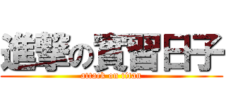 進撃の實習日子 (attack on titan)