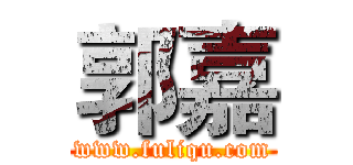 郭嘉 (www.fuliqu.com)