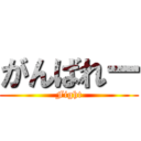 がんばれー (Fight)