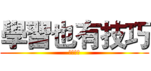 學習也有技巧 (二木紘三)