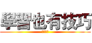 學習也有技巧 (二木紘三)