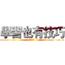 學習也有技巧 (二木紘三)