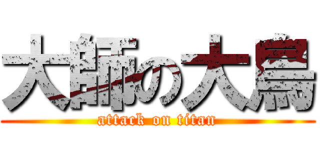 大師の大鳥 (attack on titan)