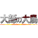 大師の大鳥 (attack on titan)