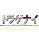 ドラゲナイ (DragonNight)