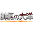 帥氣の大洋 (handsome on big Yang)