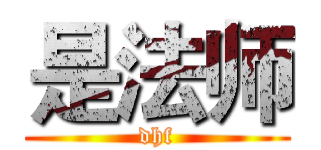 是法师 (dhf)