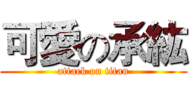 可愛の承紘 (attack on titan)