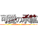 可愛の承紘 (attack on titan)