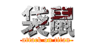 袋鼠 (attack on titan)